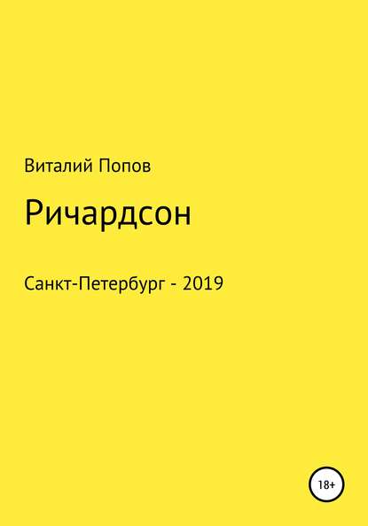 Ричардсон - Виталий Валерьевич Попов