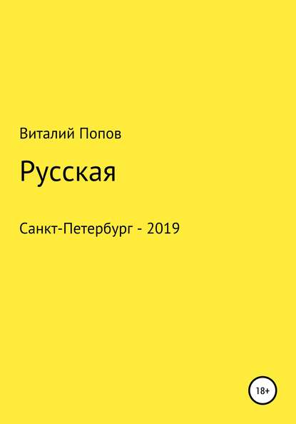 Русская - Виталий Валерьевич Попов