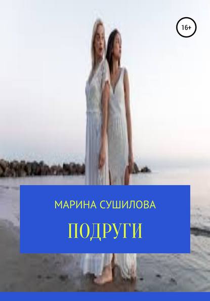 Подруги - Марина Леонидовна Сушилова