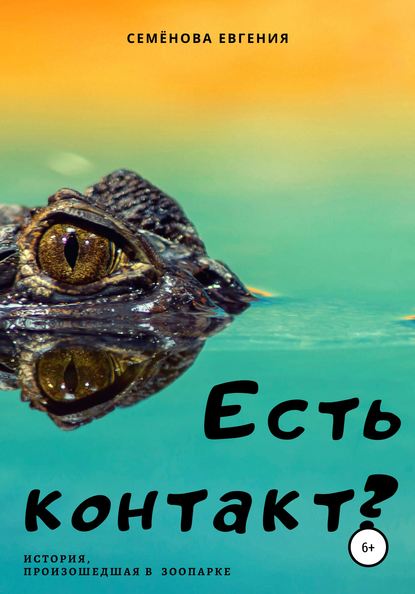 Есть контакт? - Евгения Семёнова