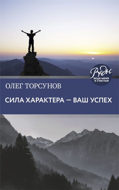 Сила характера – ваш успех - Олег Торсунов