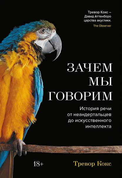 Зачем мы говорим. История речи от неандертальцев до искусственного интеллекта - Тревор Кокс