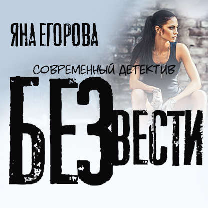 Без вести — Яна Егорова