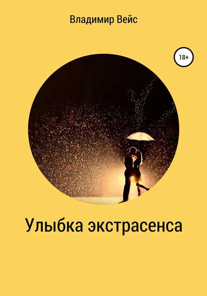 Улыбка экстрасенса — Владимир Вейс