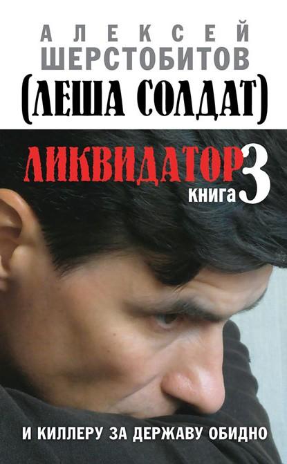 Ликвидатор. Книга 3. И киллеру за державу обидно - Алексей Шерстобитов