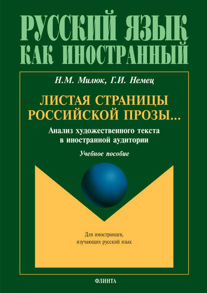 Листая страницы российской прозы… Анализ художественного текста в иностранной аудитории - Н. М. Милюк