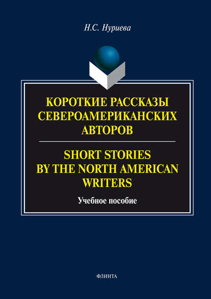 Короткие рассказы Североамериканских авторов. Short Stories by the North American Writers — Н. С. Нуриева