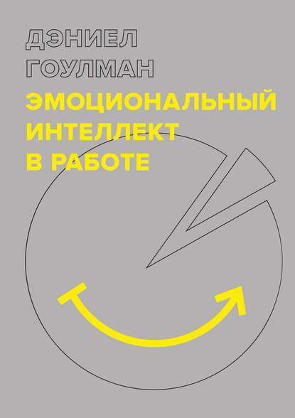 Эмоциональный интеллект в работе - Дэниел Гоулман