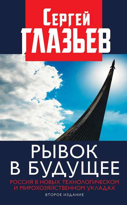 Рывок в будущее. Россия в новых технологическом и мирохозяйственном укладах — Сергей Глазьев