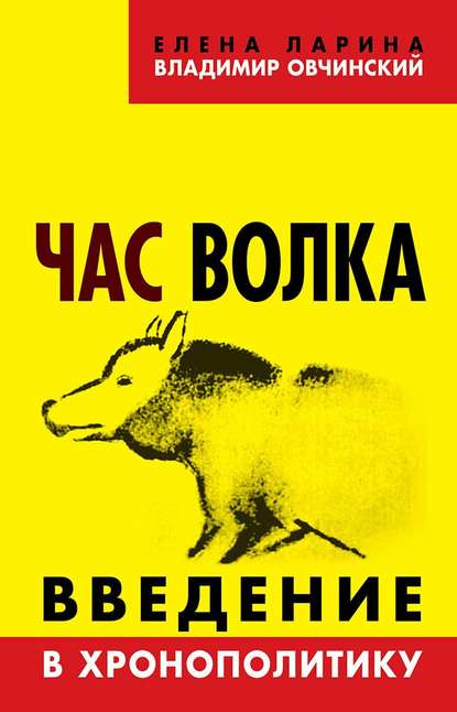 Час волка. Введение в хронополитику - Владимир Овчинский