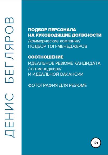 Подбор персонала на руководящие должности… - Денис Андреевич Бегляров