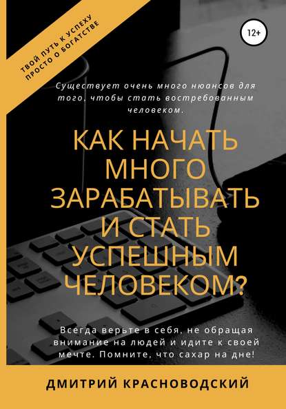 Как начать много зарабатывать и стать успешным человеком? - Дмитрий Сергеевич Красноводский