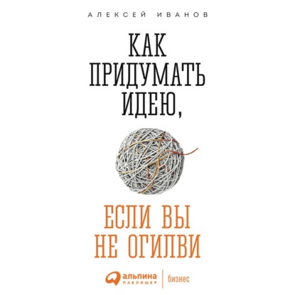 Как придумать идею, если вы не Огилви - Алексей Иванов