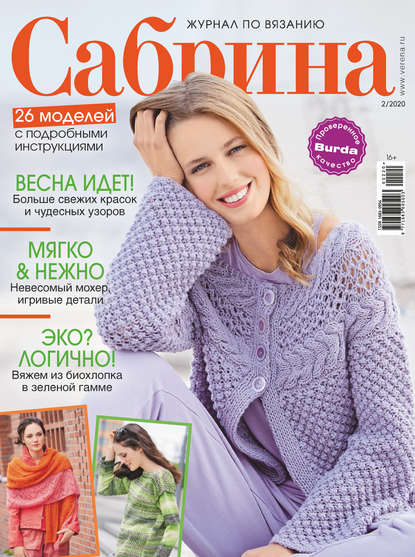 Сабрина №02/2020 — Группа авторов