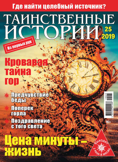 Таинственные истории №25/2019 — Группа авторов