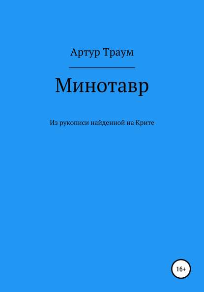 Минотавр. Из рукописи, найденной на Крите - Артур Траум