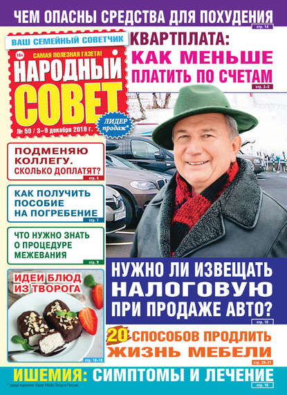 Народный совет №50/2019 — Группа авторов