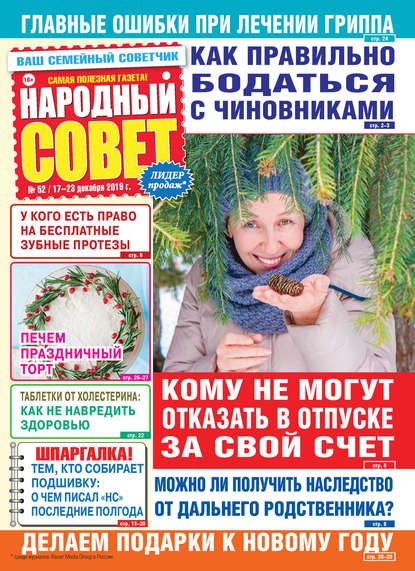 Народный совет №52/2019 - Группа авторов