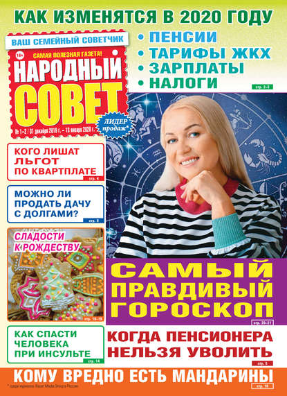 Народный совет №01-02/2020 - Группа авторов