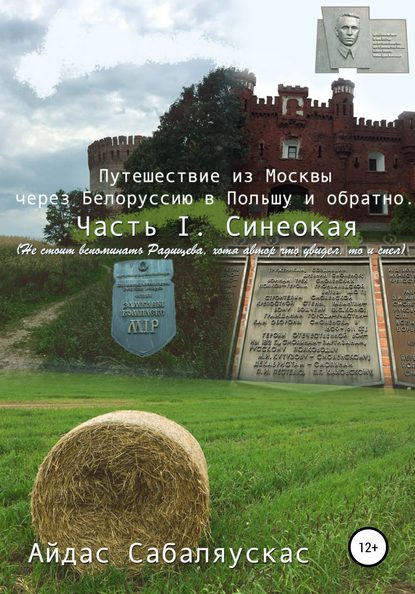 Путешествие из Москвы через Белоруссию в Польшу и обратно. Часть I. СИНЕОКАЯ - Айдас Сабаляускас