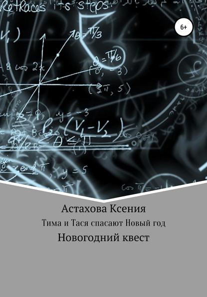 Квест: Тима и Тася спасают Новый год. - Ксения Николаевна Астахова