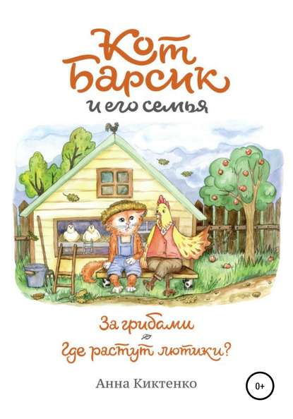 За грибами. Где растут лютики — Анна Киктенко