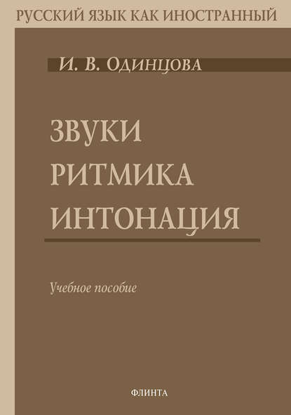 Звуки. Ритмика. Интонация (+MP3) — И. В. Одинцова