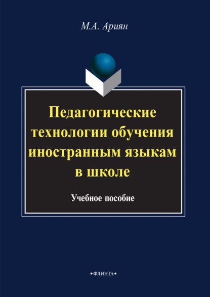 Педагогические технологии обучения иностранным языкам в школе - Маргарита Ариян