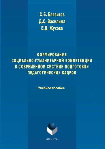 Формирование социально-гуманитарной компетенции в современной системе подготовки педагогических кадров - Д. С. Василина