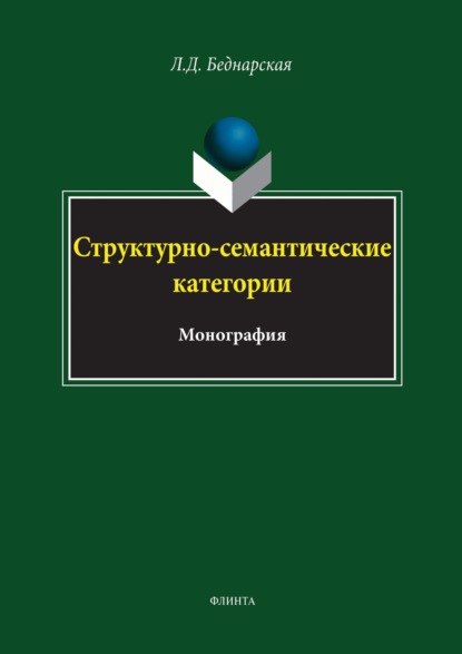 Структурно-семантические категории - Л. Д. Беднарская