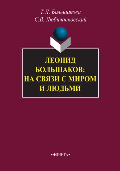 Леонид Большаков: на связи с миром и людьми - Татьяна Большакова