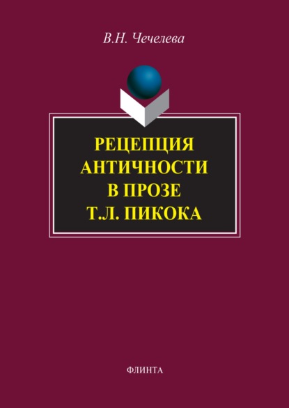 Рецепция античности в прозе Т. Л. Пикока - В. Н. Чечелева