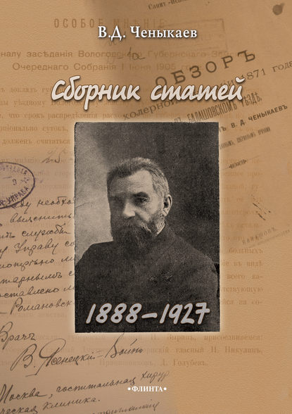 Сборник статей. 1888–1927 - Владимир Ченыкаев