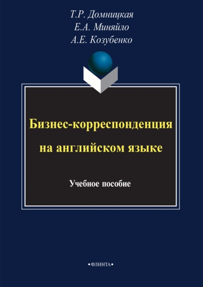 Бизнес-корреспонденция на английском языке - Т. Р. Домницкая