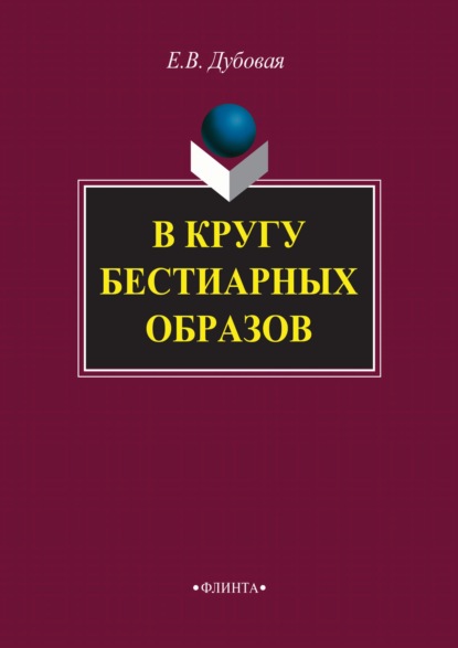 В кругу бестиарных образов — Е. В. Дубовая