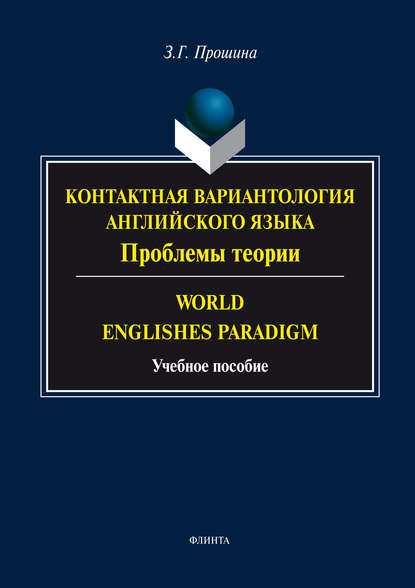 Контактная вариантология английского языка. Проблемы теории. Word English Paradigm — З. Г. Прошина