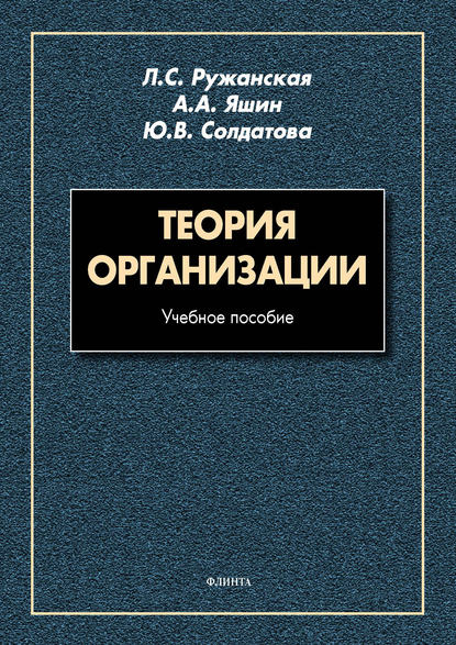 Теория организации - А. А. Яшин