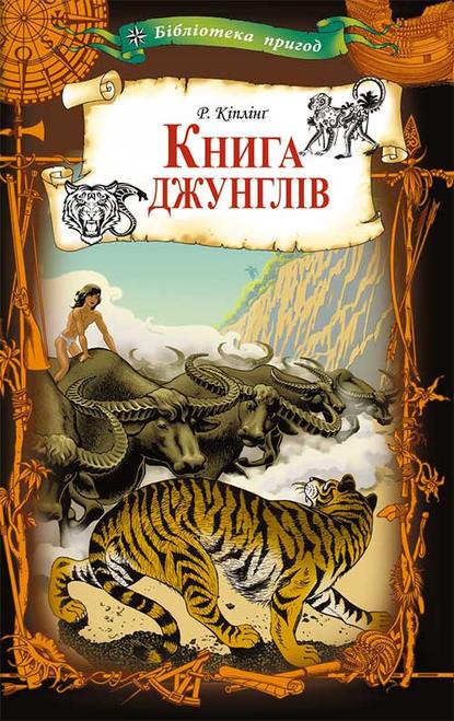 Книга джунглів - Редьярд Джозеф Киплинг