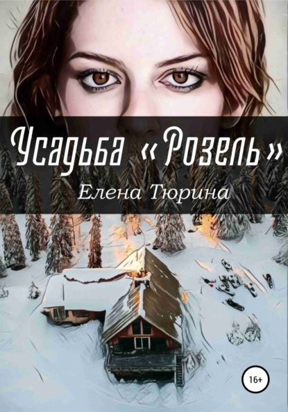 Усадьба «Розель» - Елена Андреевна Тюрина