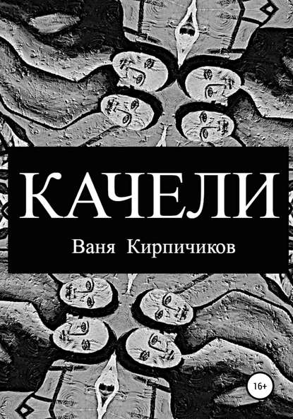 Качели — Ваня Кирпичиков