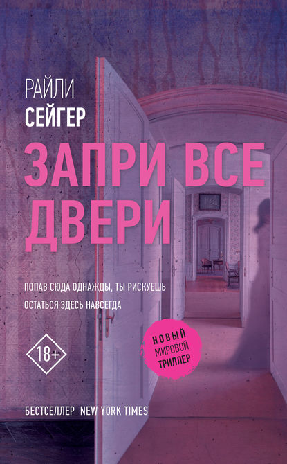 Запри все двери — Райли Сейгер