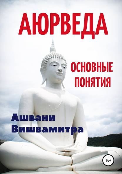 Аюрведа. Основные понятия — Ашвани Вишвамитра