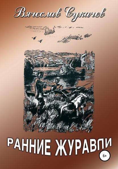 Ранние журавли - Вячеслав Викторович Сукачев