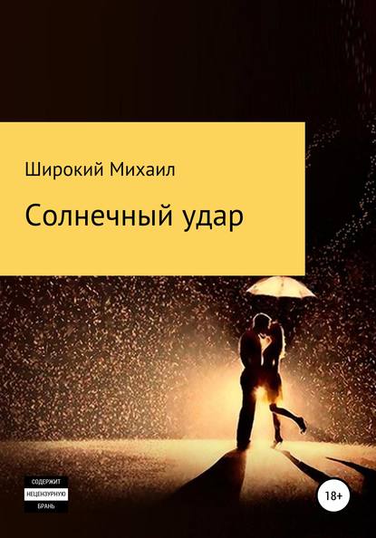 Солнечный удар — Михаил Широкий