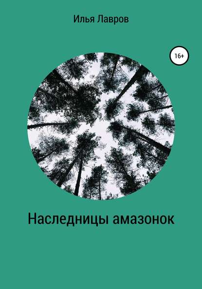 Наследницы амазонок - Илья Лавров