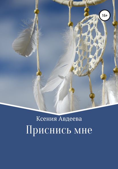 Приснись мне - Ксения Авдеева