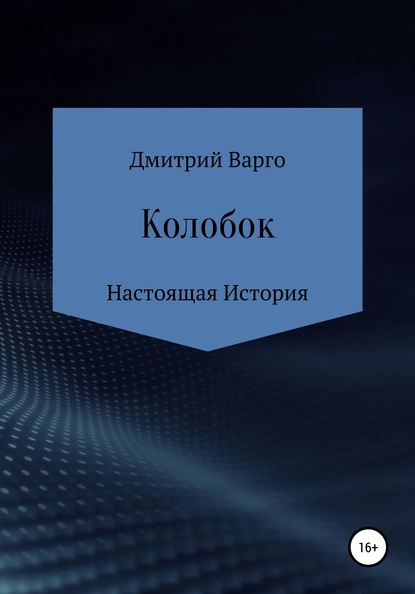 Колобок. Настоящая история - Дмитрий Александрович Варго