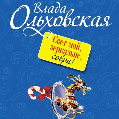 Свет мой, зеркальце, соври! — Влада Ольховская