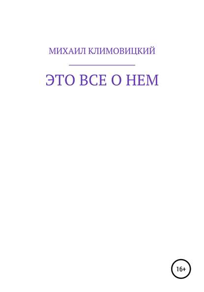 Это все о нем - МИХАИЛ КЛИМОВИЦКИЙ