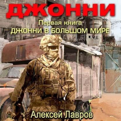 Джонни в большом мире — Алексей Лавров